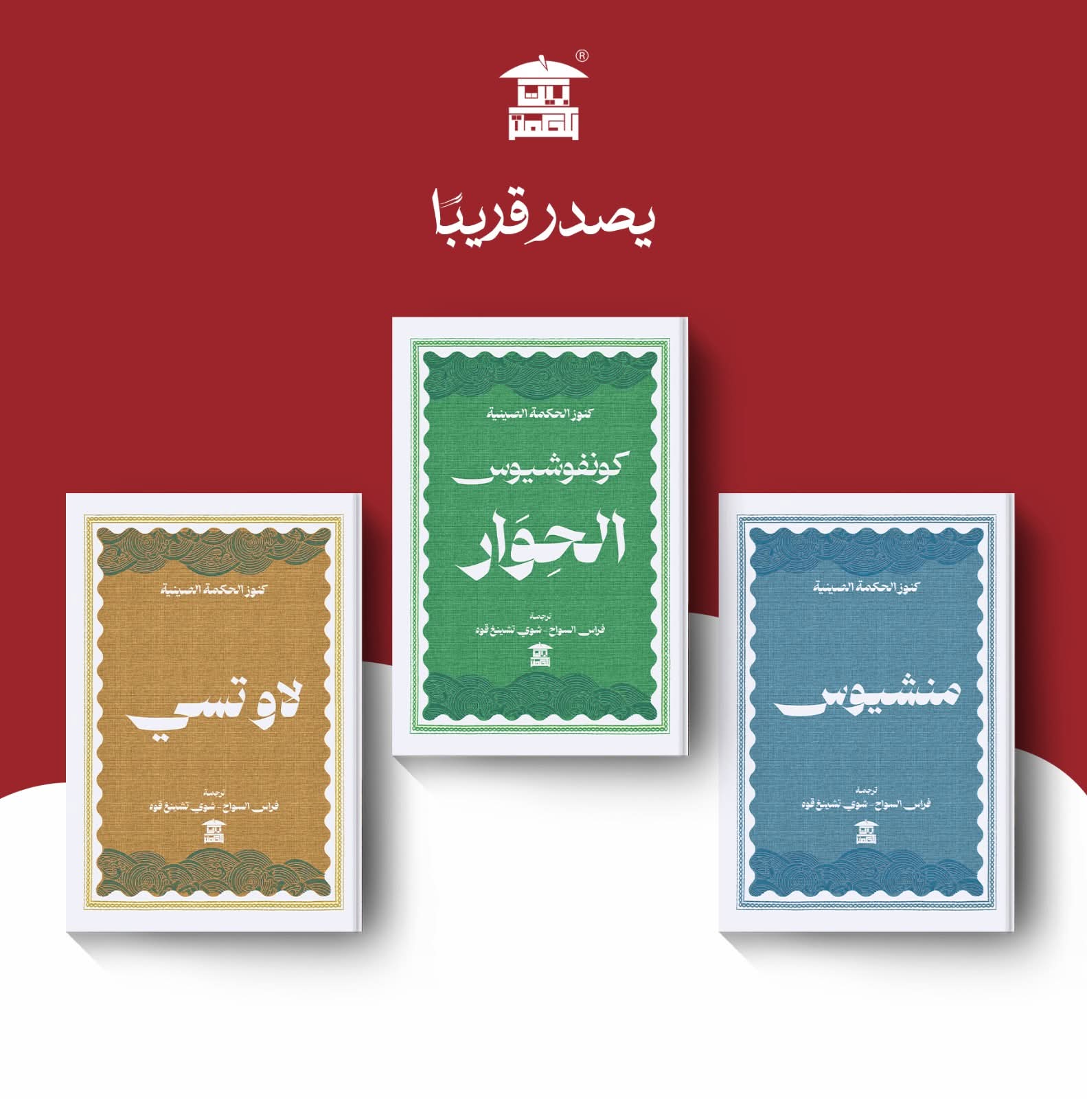كنوز الحكمة الصينية قريبًا من بيت الحكمة .