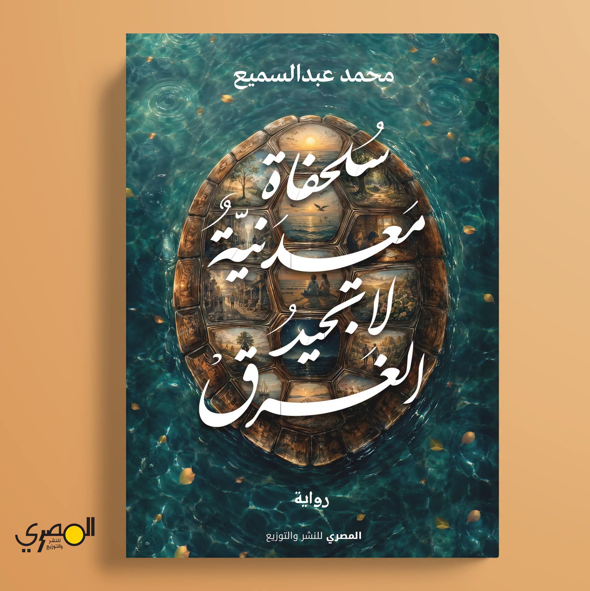 سلحفاة معدنية لا تجيد الغرق لمحمد عبدالسميع من المصري للنشر